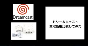 ドリームキャストの買取価格　